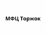 MФЦ Торжок