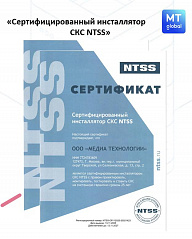 Сертифицированный инсталлятор СКС NTSS
